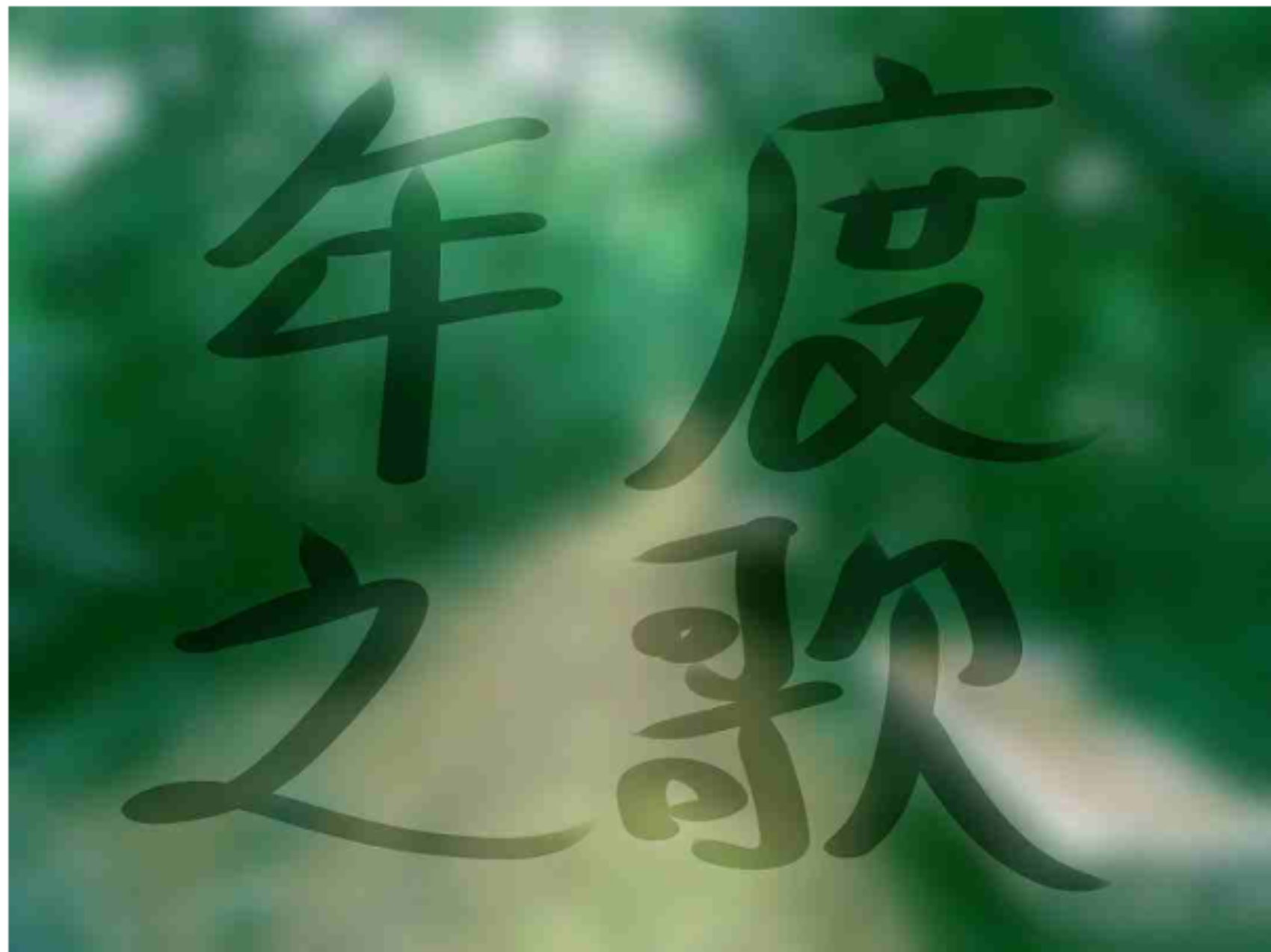 2017年，我的笑和泪 | 《境界》读者年度故事