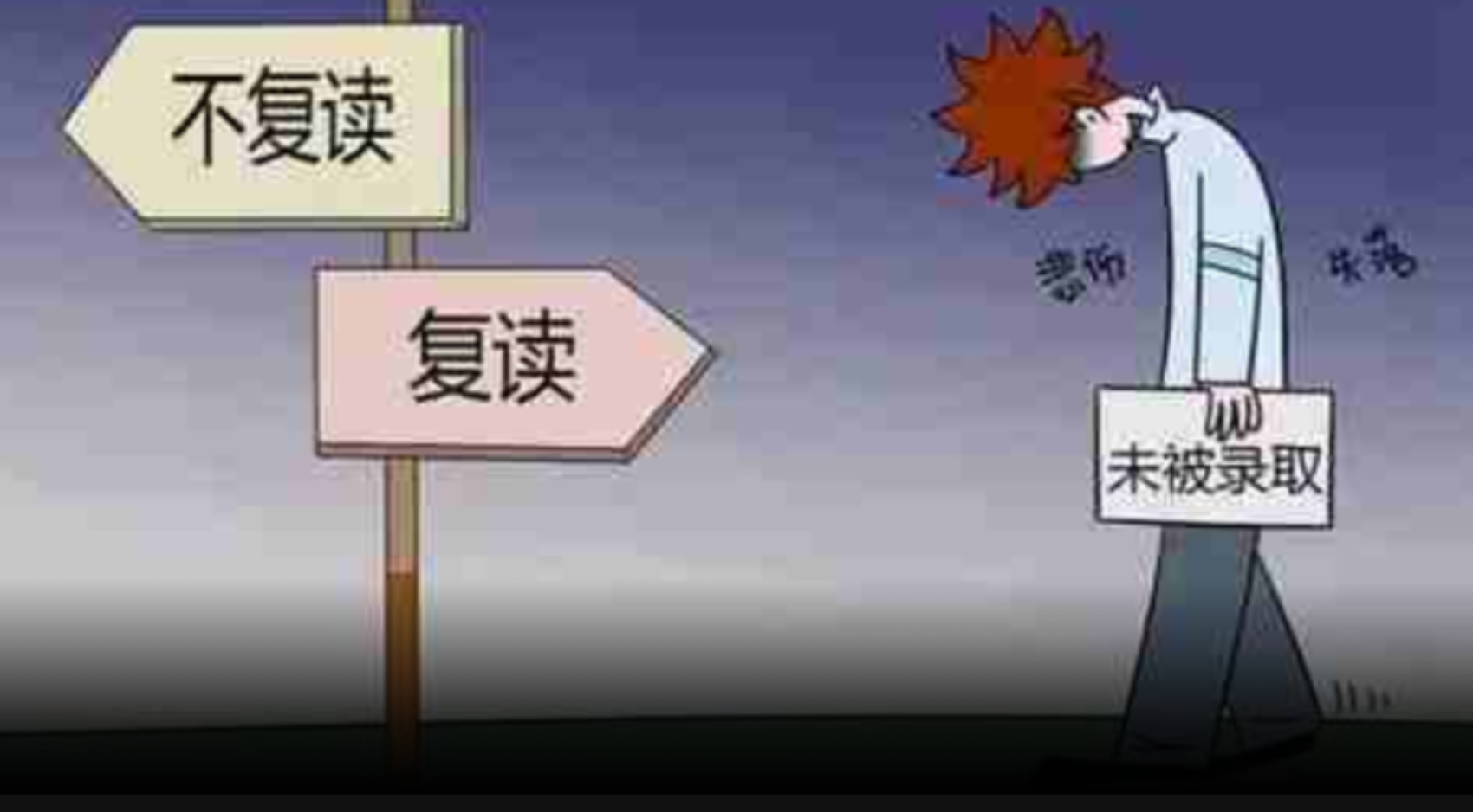 曾是高考落榜人：走出自杀、抑郁与虚荣