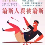 刘阳：论断人与被论断（仅音频）