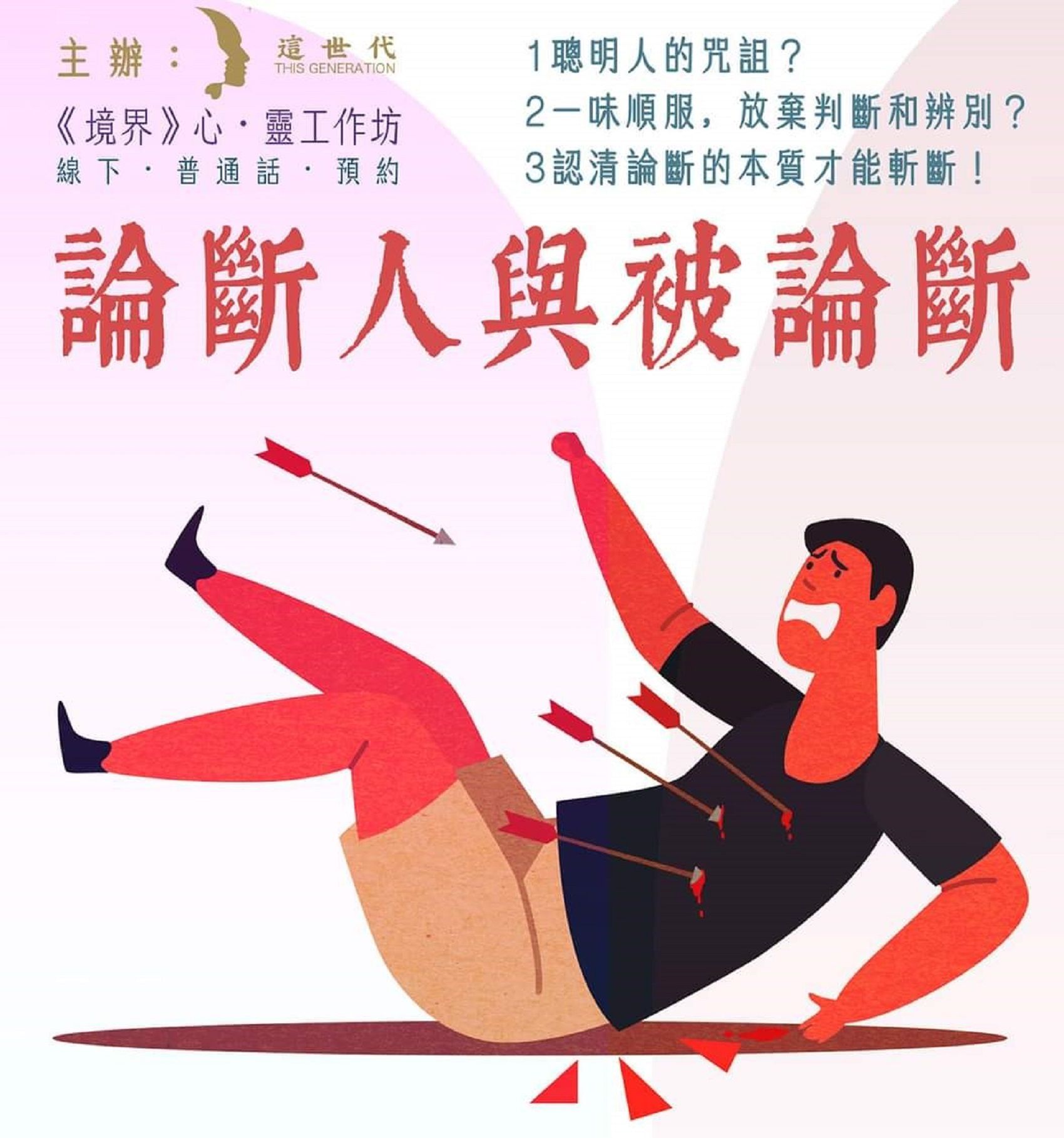 刘阳：论断人与被论断（仅音频）