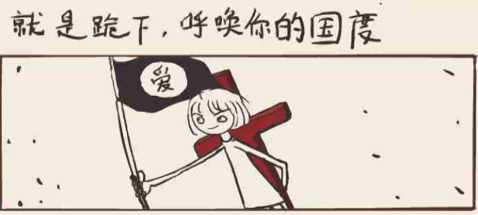 顽石Vs. 磐石——柯琼原创四格漫画