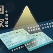 主编分享：回家生命读经会（仅音频）