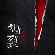 撕裂时代的底线与见证（仅音频）