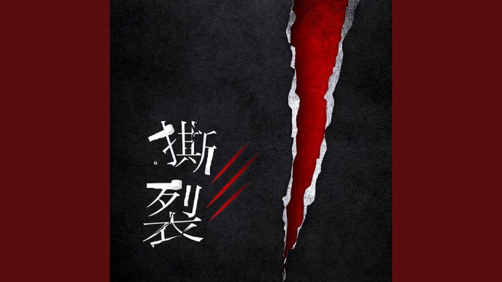 撕裂时代的底线与见证（仅音频）