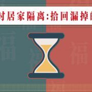 24小时居家隔离：拾回漏掉的祝福（仅音频）