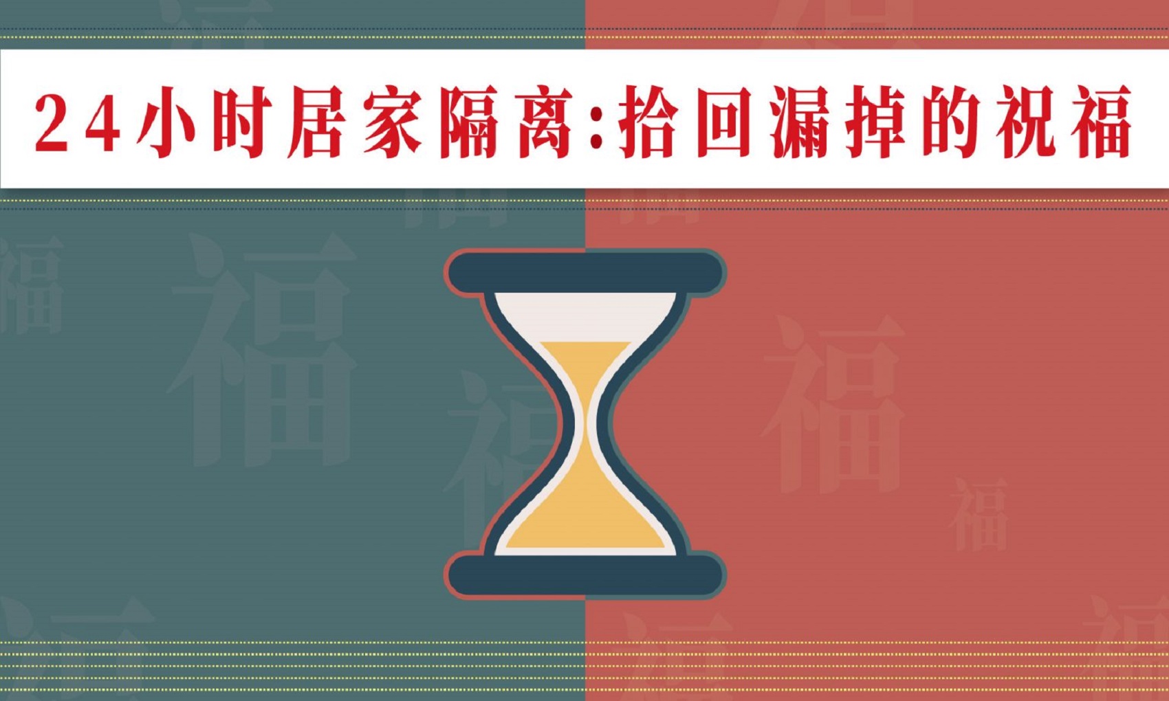 24小时居家隔离：拾回漏掉的祝福（仅音频）