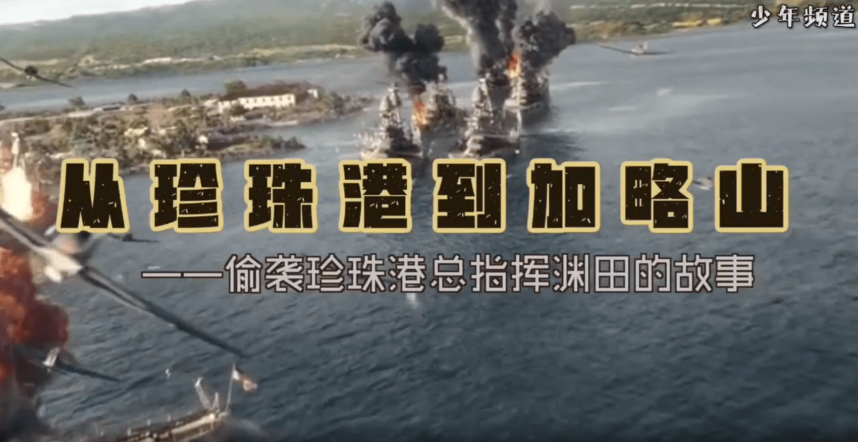 渊田美津雄：从珍珠港到加略山