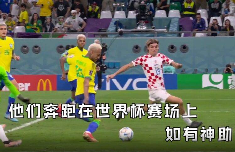 他们奔跑在世界杯赛场上，如有神助