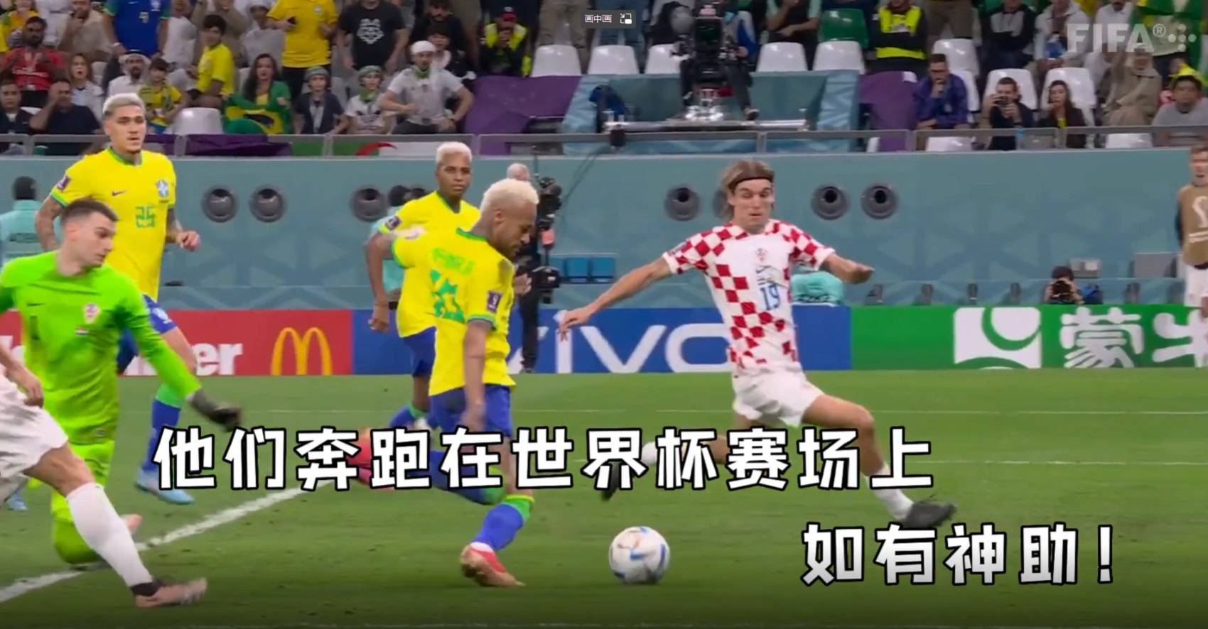 他们奔跑在世界杯赛场上，如有神助