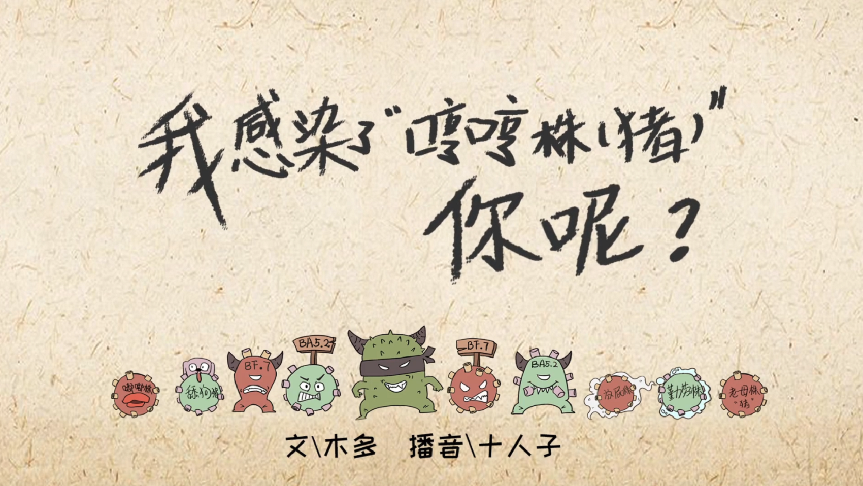 我感染了“哼哼株“，你呢？