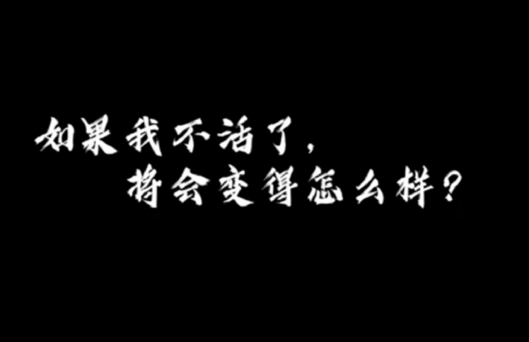 如果我不活了，将会变得怎么样？
