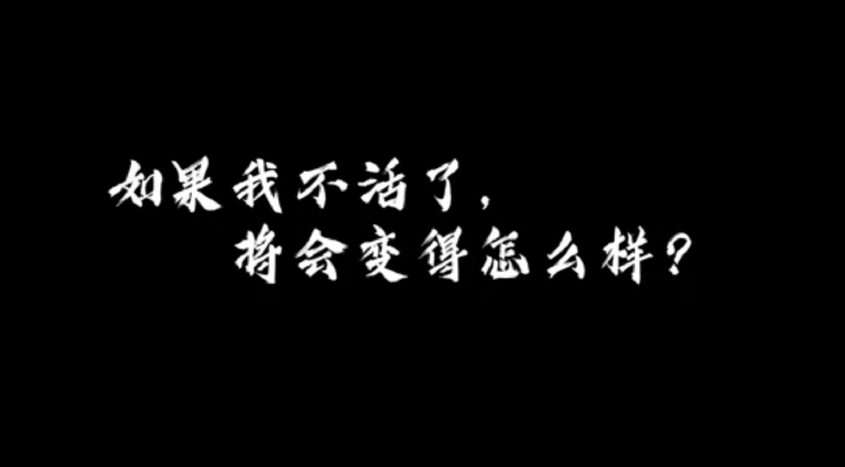 如果我不活了，将会变得怎么样？