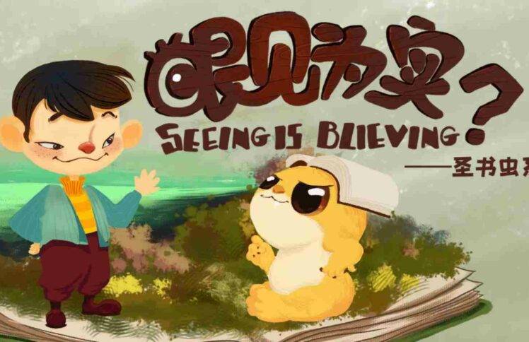 【动画】圣书虫系列：眼见为实？