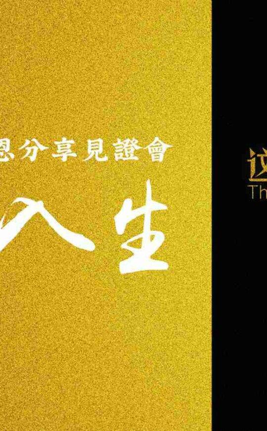 刘阳、沈颖，感恩见证分享会——出死入生