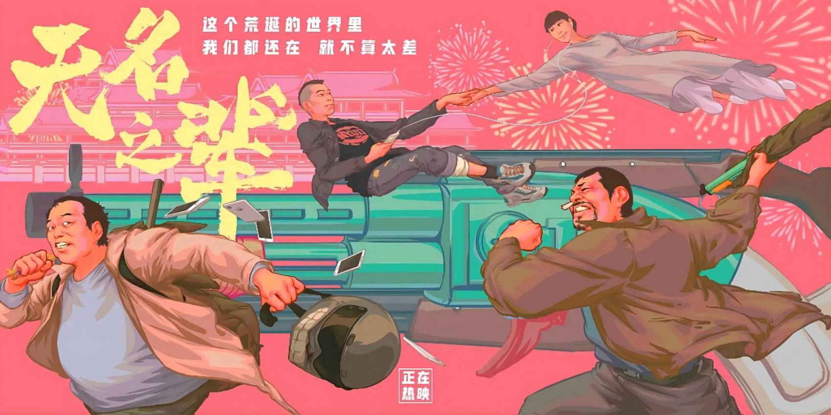 《无名之辈》：按照错误的地图，得到带泪的荒诞