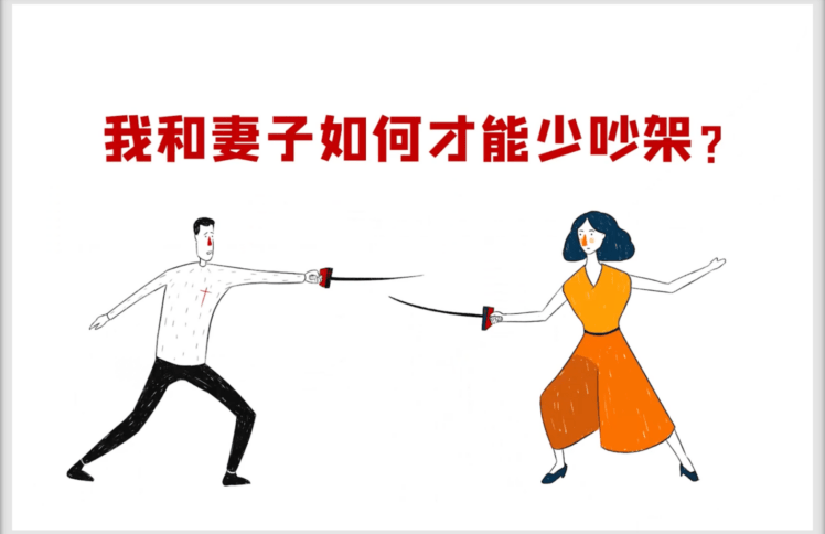 我和妻子如何才能少吵架？