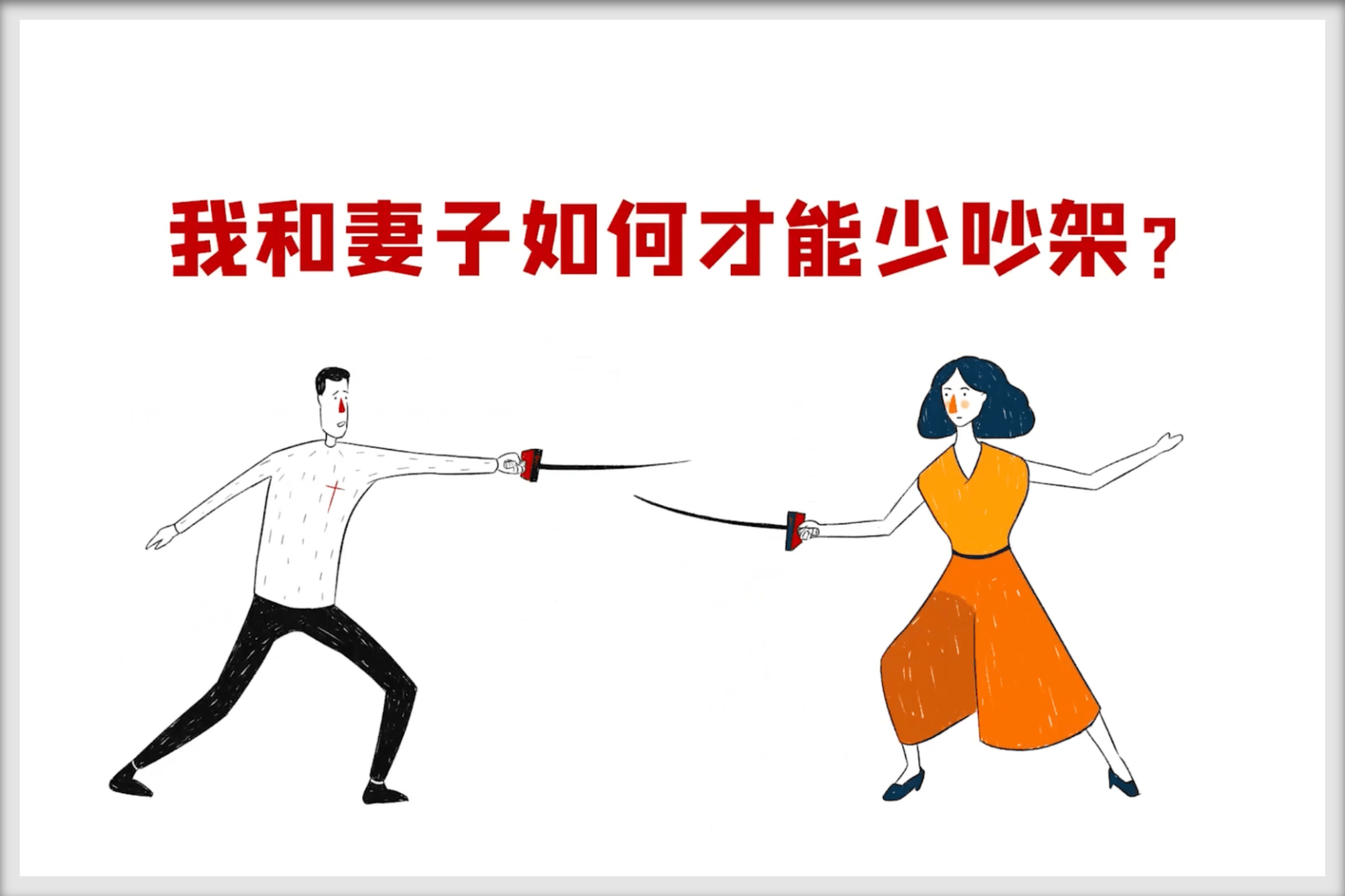 我和妻子如何才能少吵架？