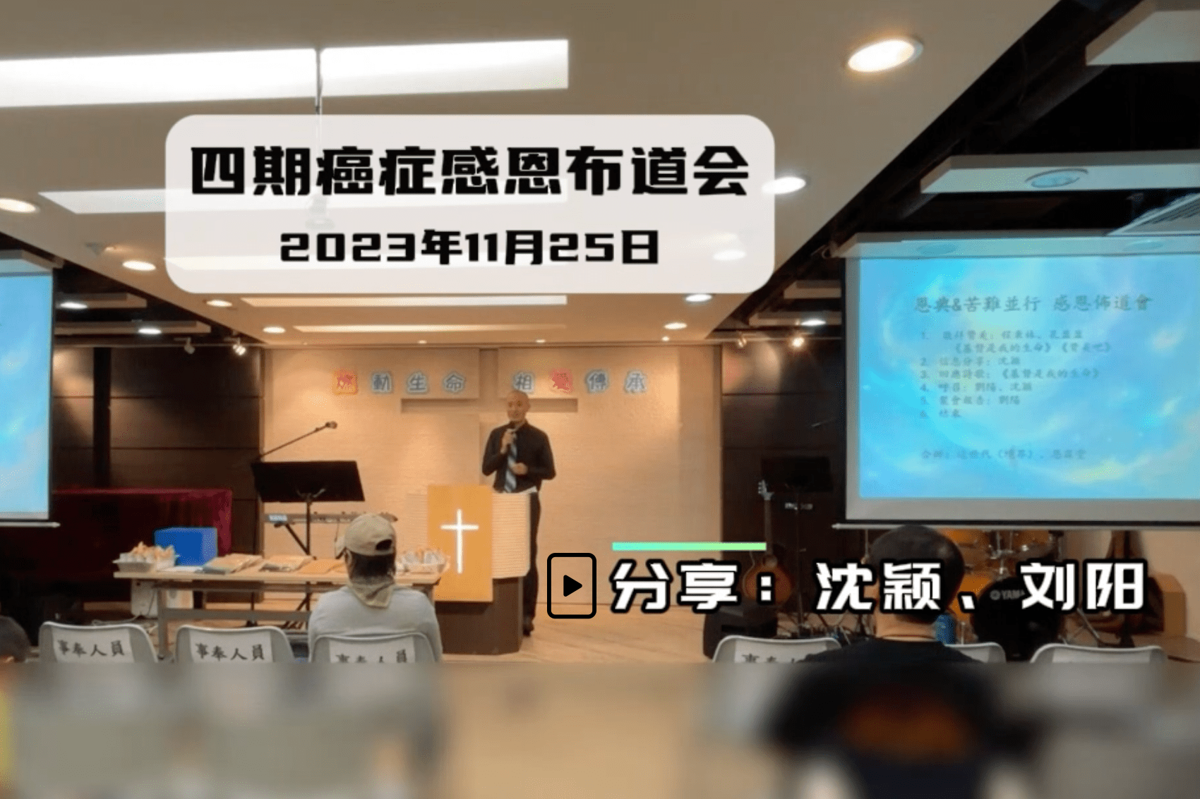 视频-4期癌症感恩布道会（2023年11月25日） 分享：沈颖、刘阳