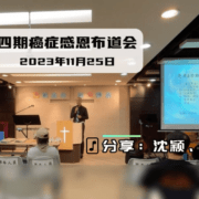 音频-4期癌症感恩布道会（2023年11月25日） 分享：沈颖、刘阳