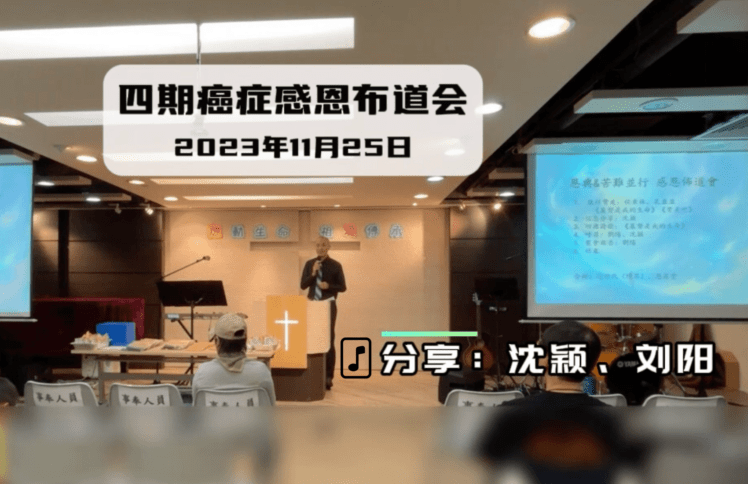 音频-4期癌症感恩布道会（2023年11月25日） 分享：沈颖、刘阳