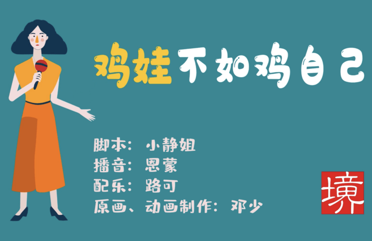 鸡娃不如鸡自己