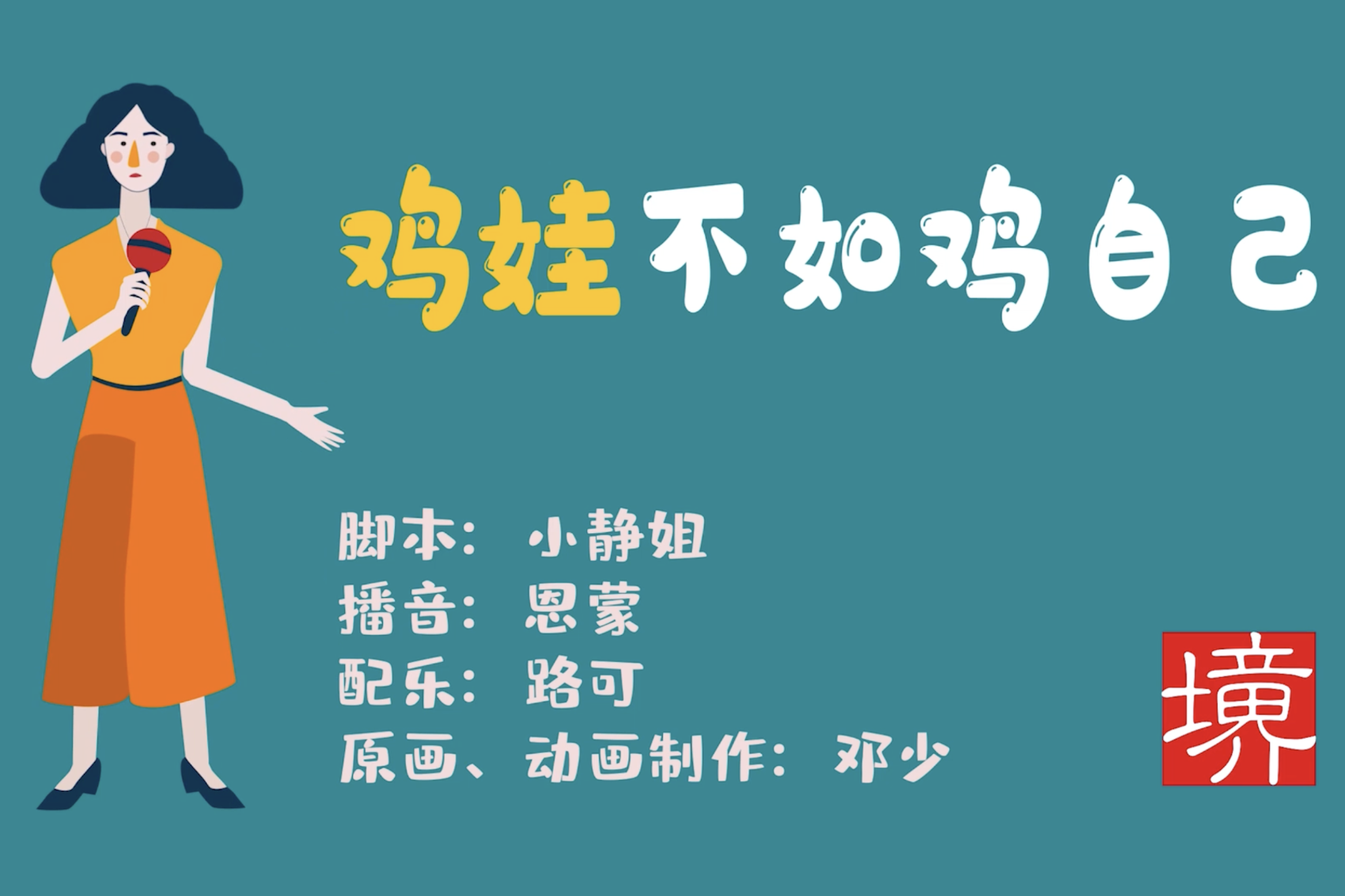 鸡娃不如鸡自己