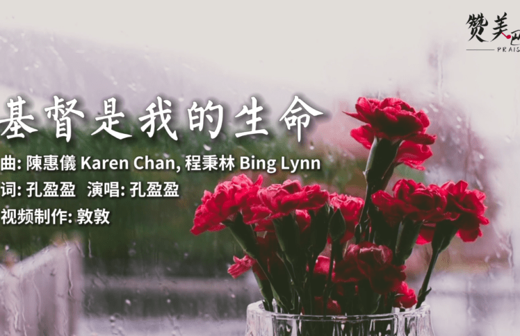 赞美诗|基督是我的生命（出品：赞美吧音乐事工）