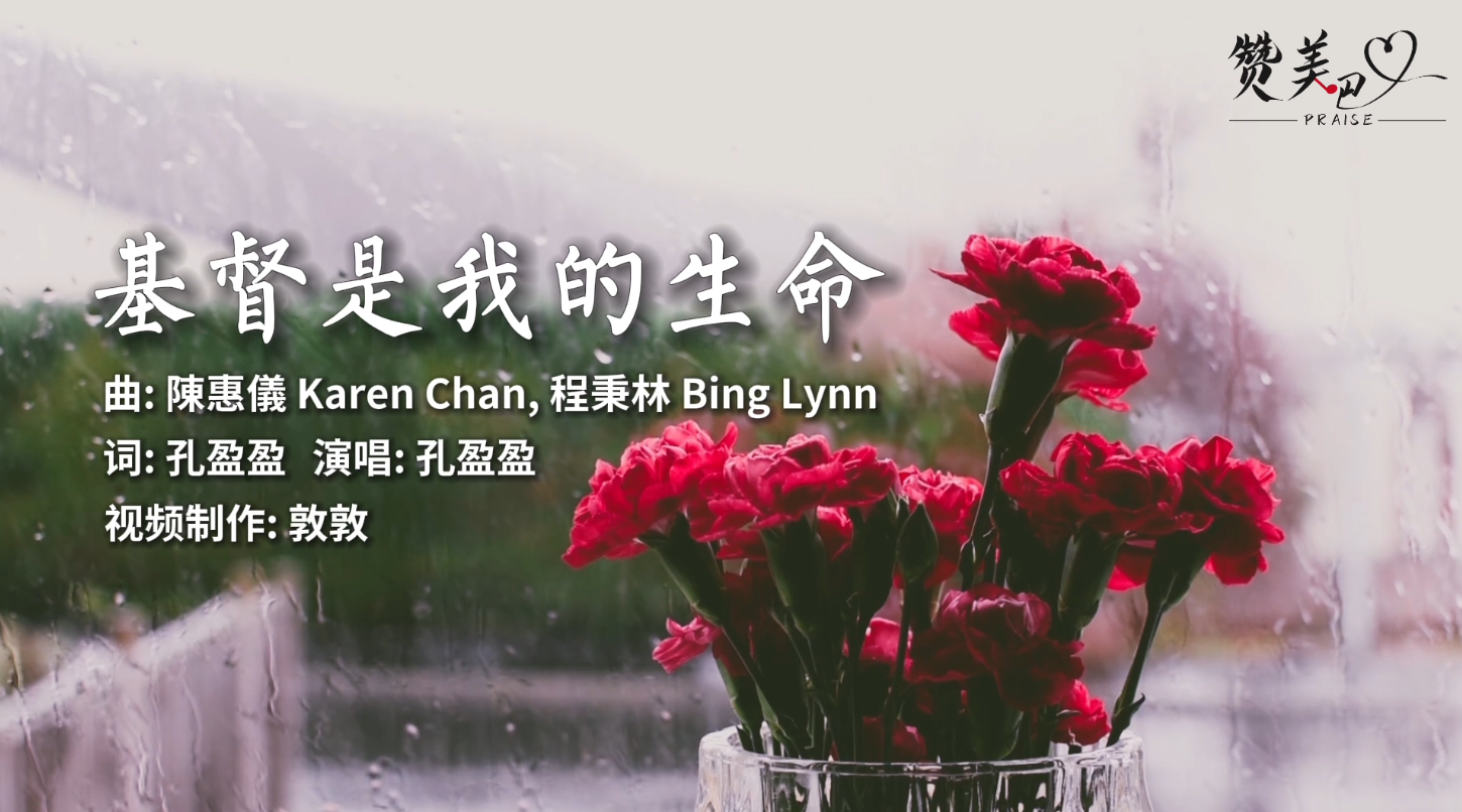 赞美诗|基督是我的生命（出品：赞美吧音乐事工）