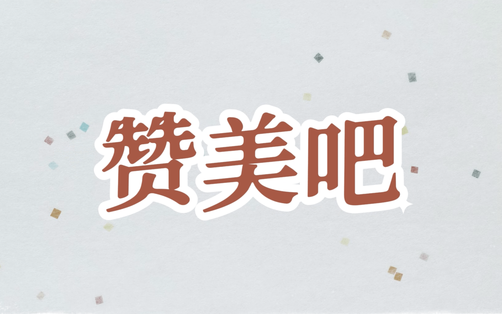 让我们一起赞美吧（赞美吧音乐事工）