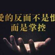 4月20日现场聚会音频  刘阳传道：爱的反面不是恨，而是控制