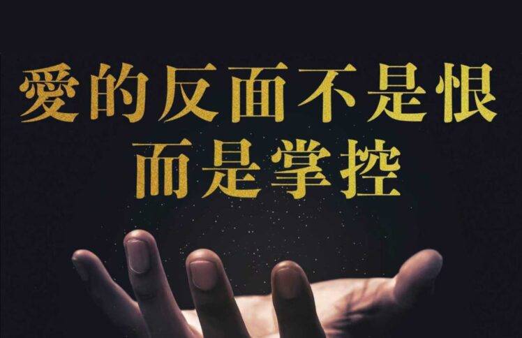 4月20日现场聚会音频  刘阳传道：爱的反面不是恨，而是控制