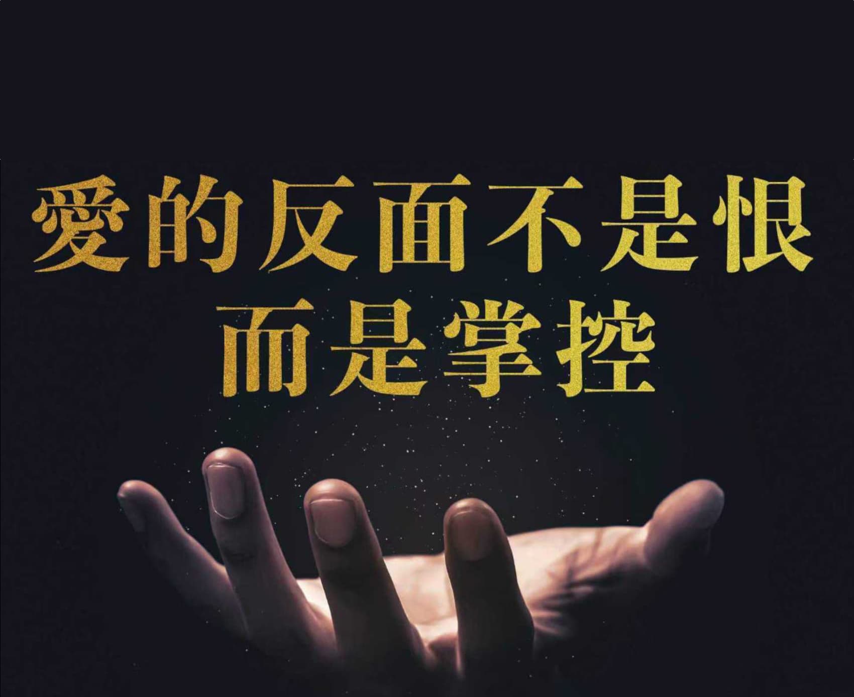4月20日现场聚会音频  刘阳传道：爱的反面不是恨，而是控制