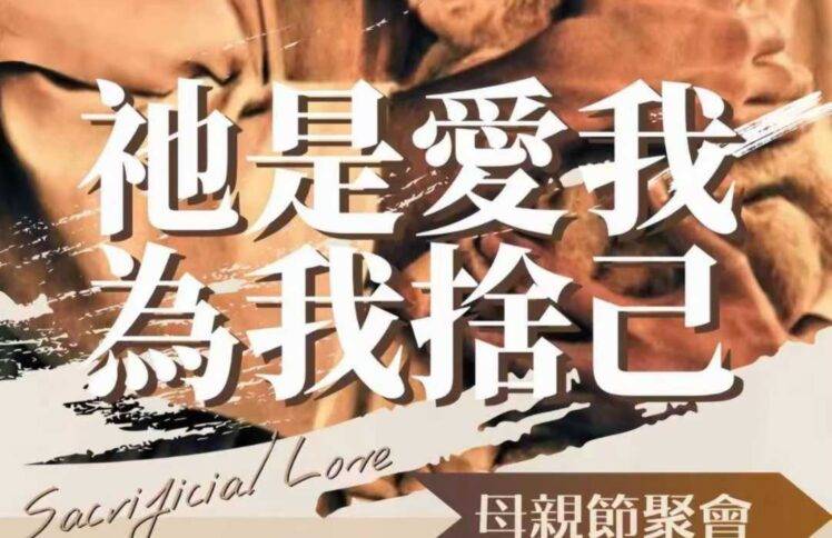 5月11日 母亲节现场聚会音频 沈颖：祂是爱我，为我舍己