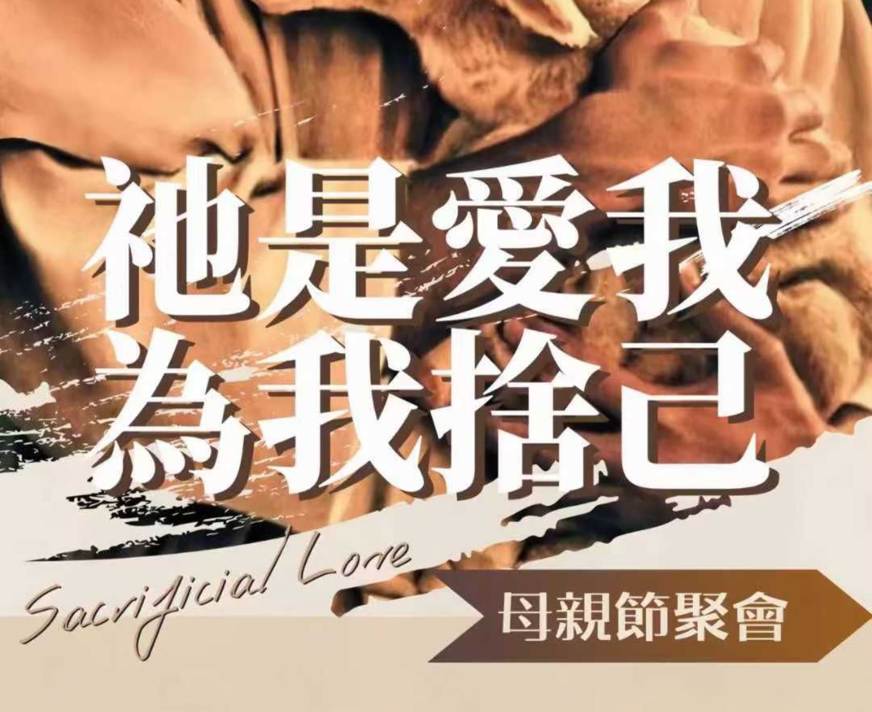 5月11日 母亲节现场聚会音频 沈颖：祂是爱我，为我舍己