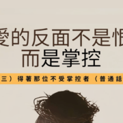 5月25日 刘阳传道：爱的反面不是恨，是掌控（三） 得着那不受掌控者