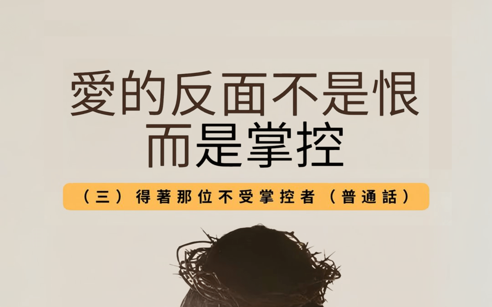 5月25日 刘阳传道：爱的反面不是恨，是掌控（三） 得着那不受掌控者