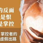 5月18日现场聚会 刘阳传道：爱的反面不是恨，而是掌控  掌控者的三条虚假出路