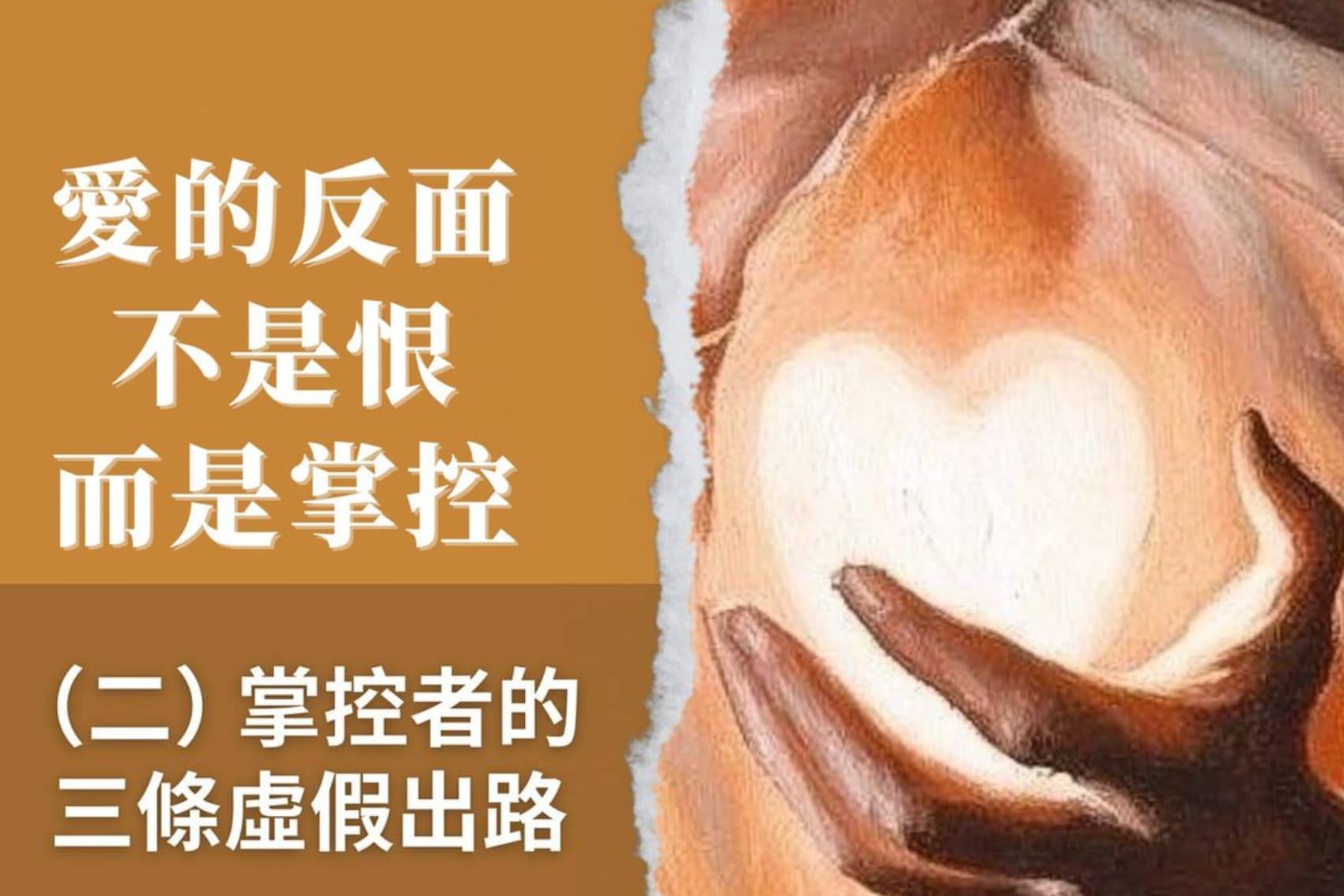 5月18日现场聚会 刘阳传道：爱的反面不是恨，而是掌控  掌控者的三条虚假出路