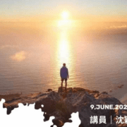 6月9日 沈颖 布道会音频：踏上第二旅程