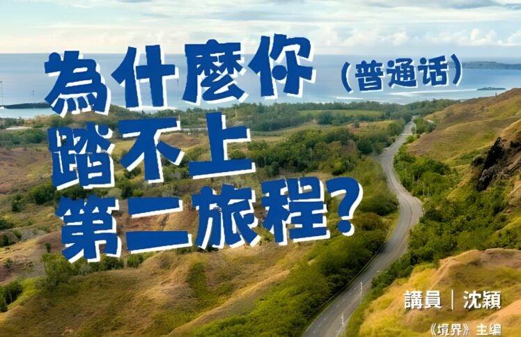 6月23日 沈颖 布道会音频：为什么你踏不上第二旅程？