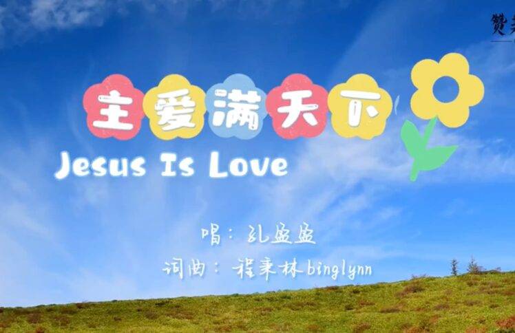 主爱满天下（赞美吧音乐事工）
