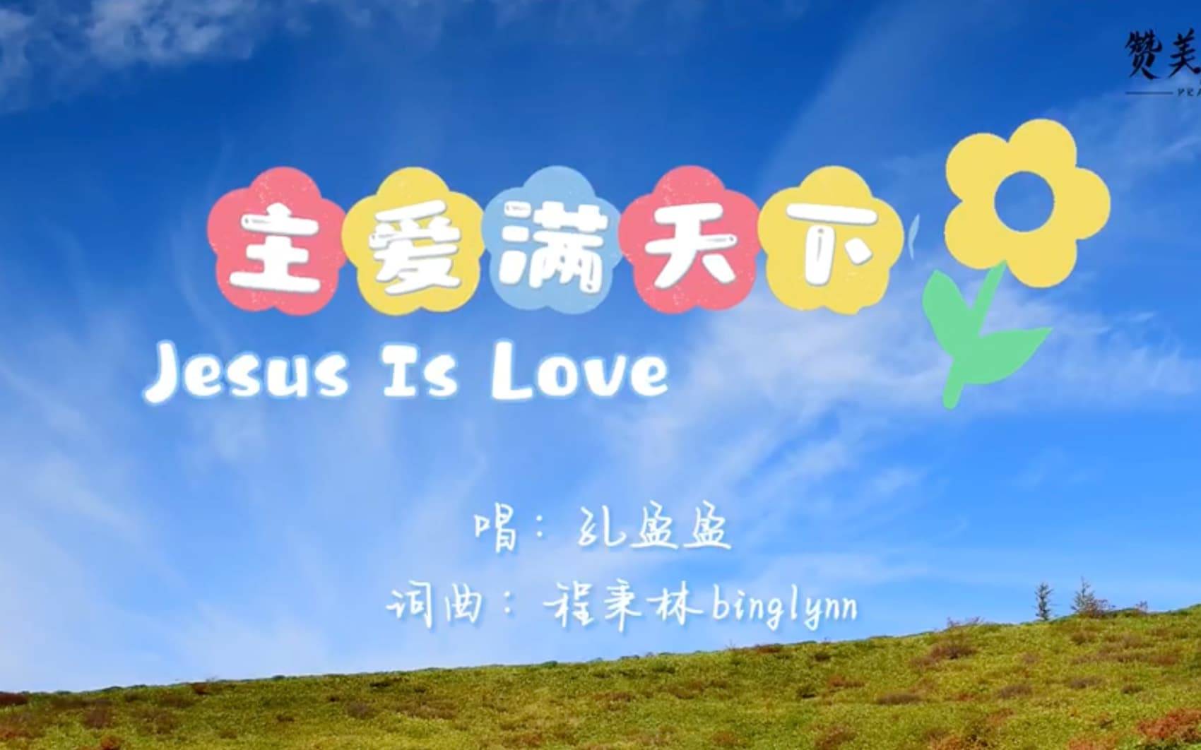 主爱满天下（赞美吧音乐事工）