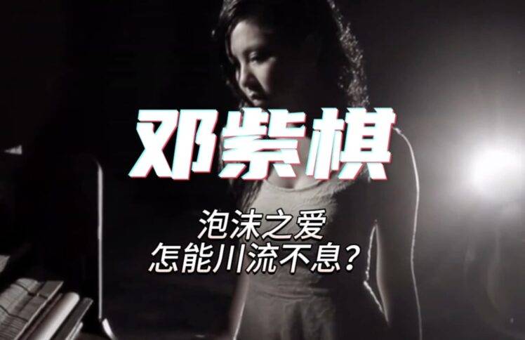 邓紫棋：泡沫之爱，怎能川流不息？