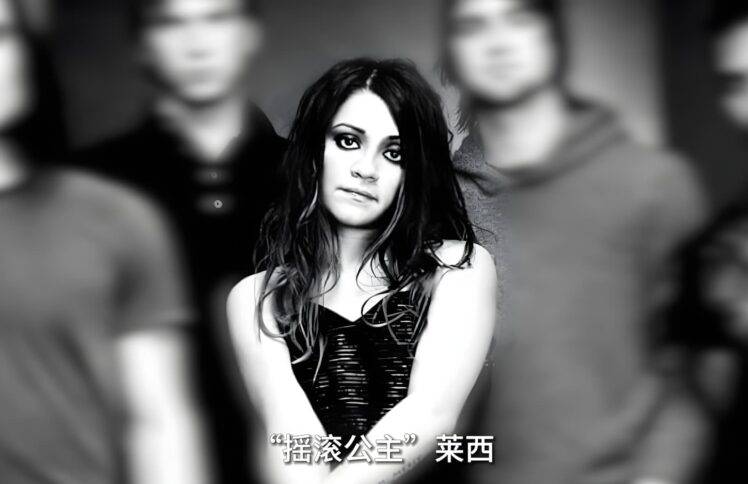 “摇滚公主“莱西： 死亡必须等待，我有一首歌要唱！