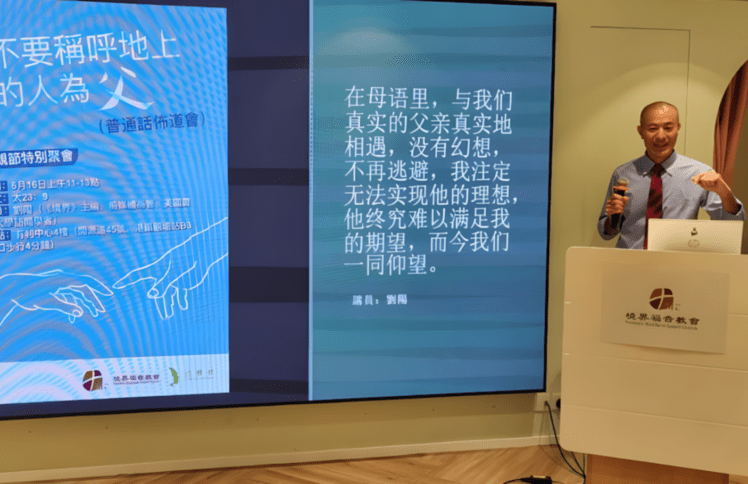 6月16日 刘阳传道：父亲节特别聚会，不要称呼地上的人为父