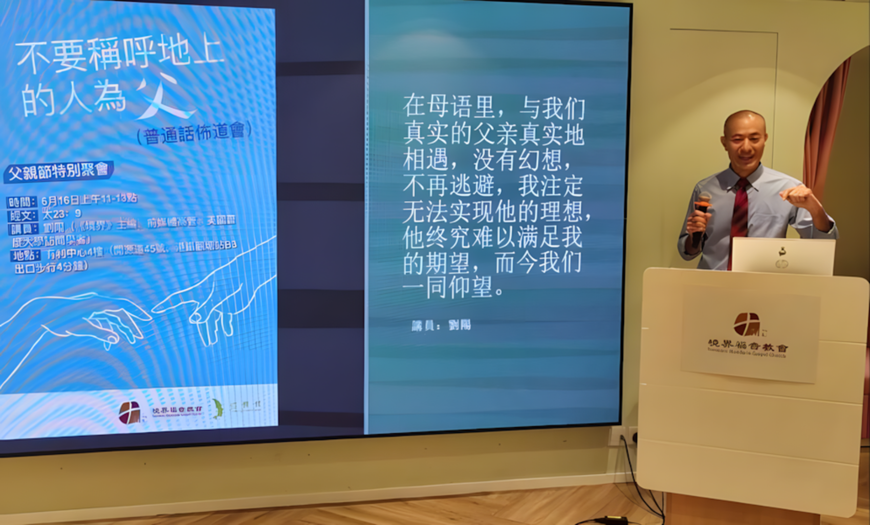 6月16日 刘阳传道：父亲节特别聚会，不要称呼地上的人为父