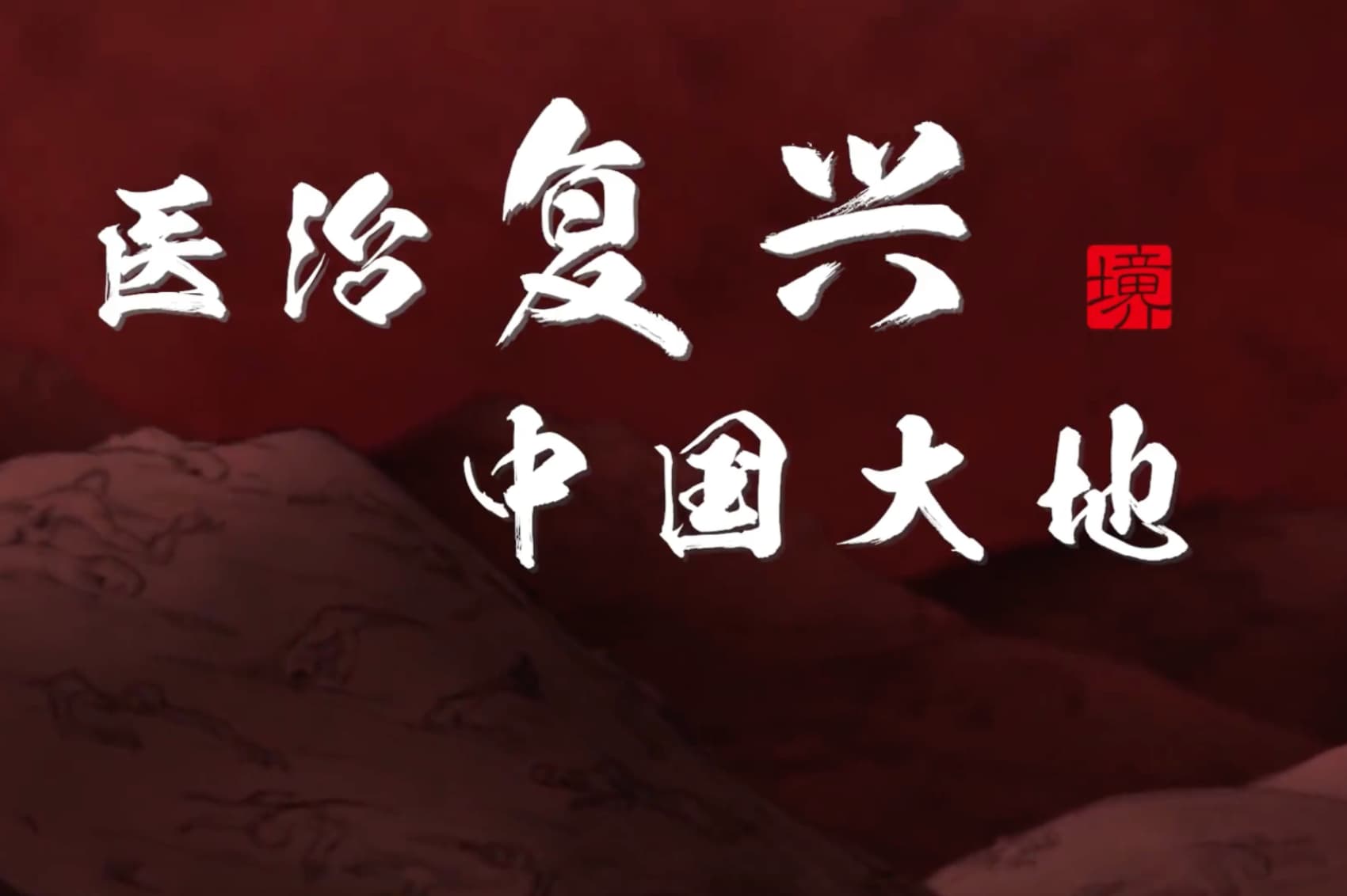 医治复兴中国大地