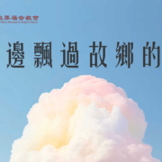 7月6日 刘阳传道：天边飘过故乡的云