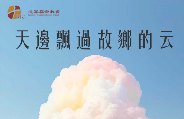 7月6日 刘阳传道：天边飘过故乡的云