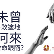 7月21日 刘阳传道：未曾一败涂地，何来舍命跟随